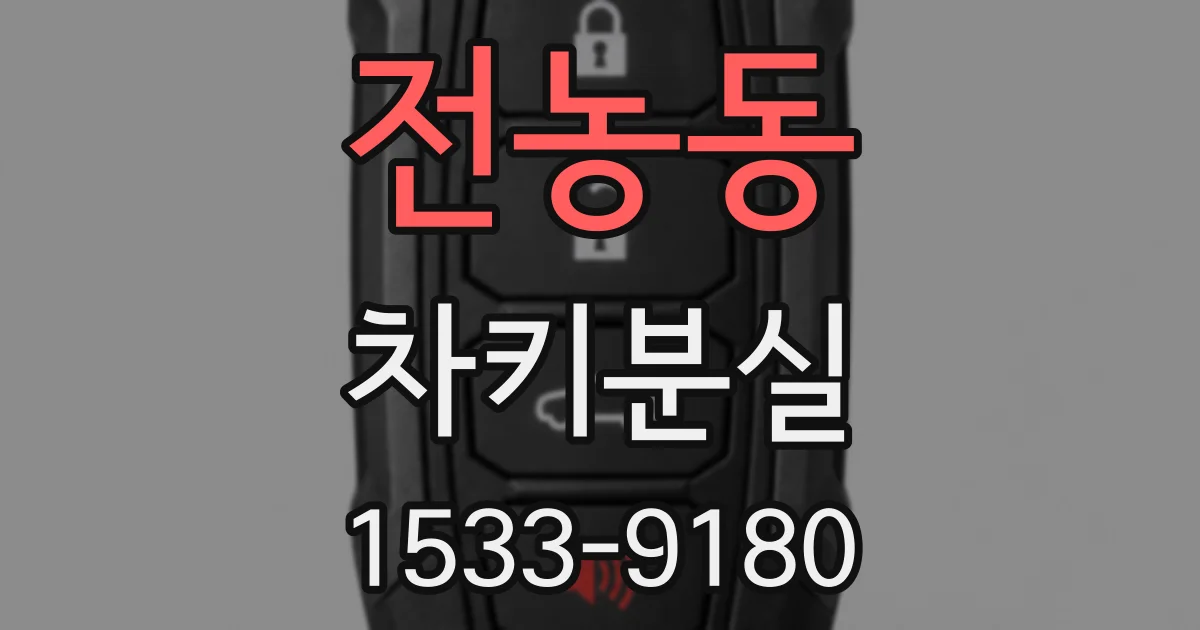 전농동 차키분실