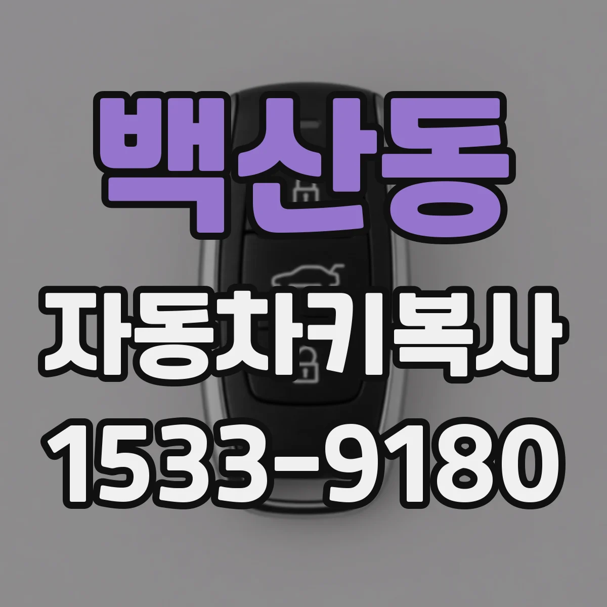 백산동 자동차키복사
