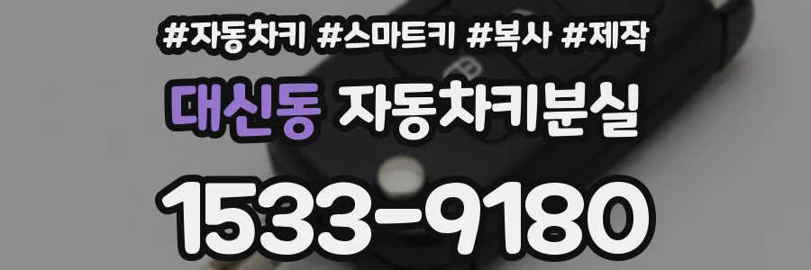 대신동 자동차키분실
