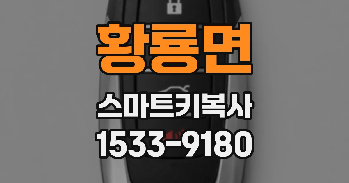 황룡면 스마트키복사