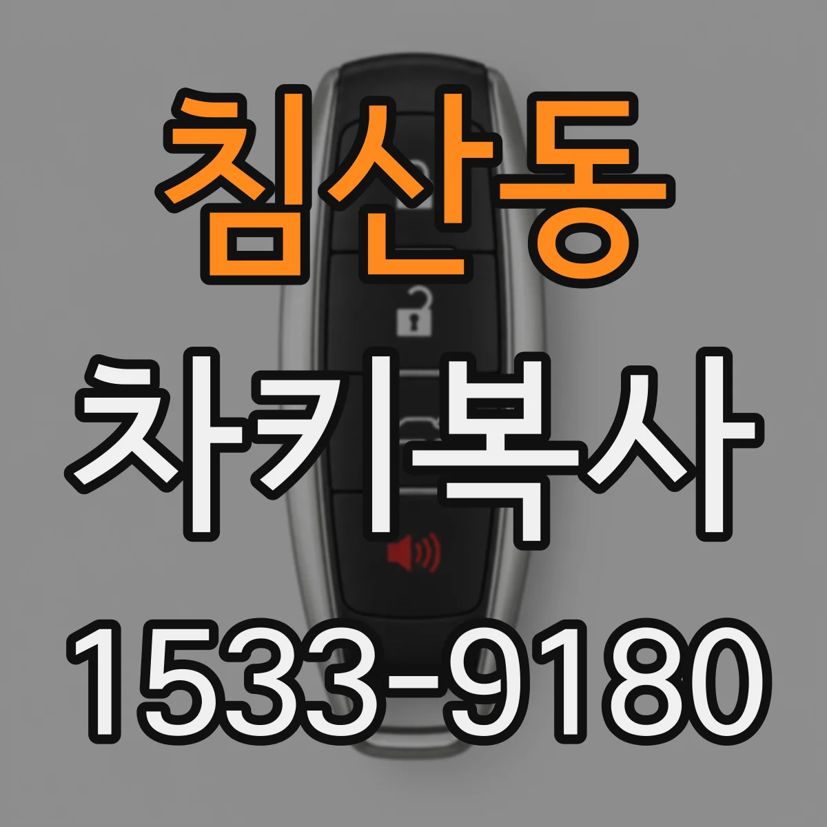 침산동 차키복사