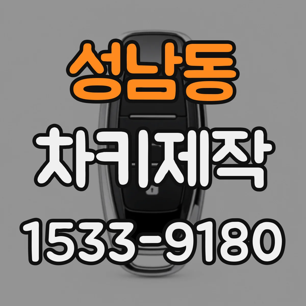 성남동 차키제작