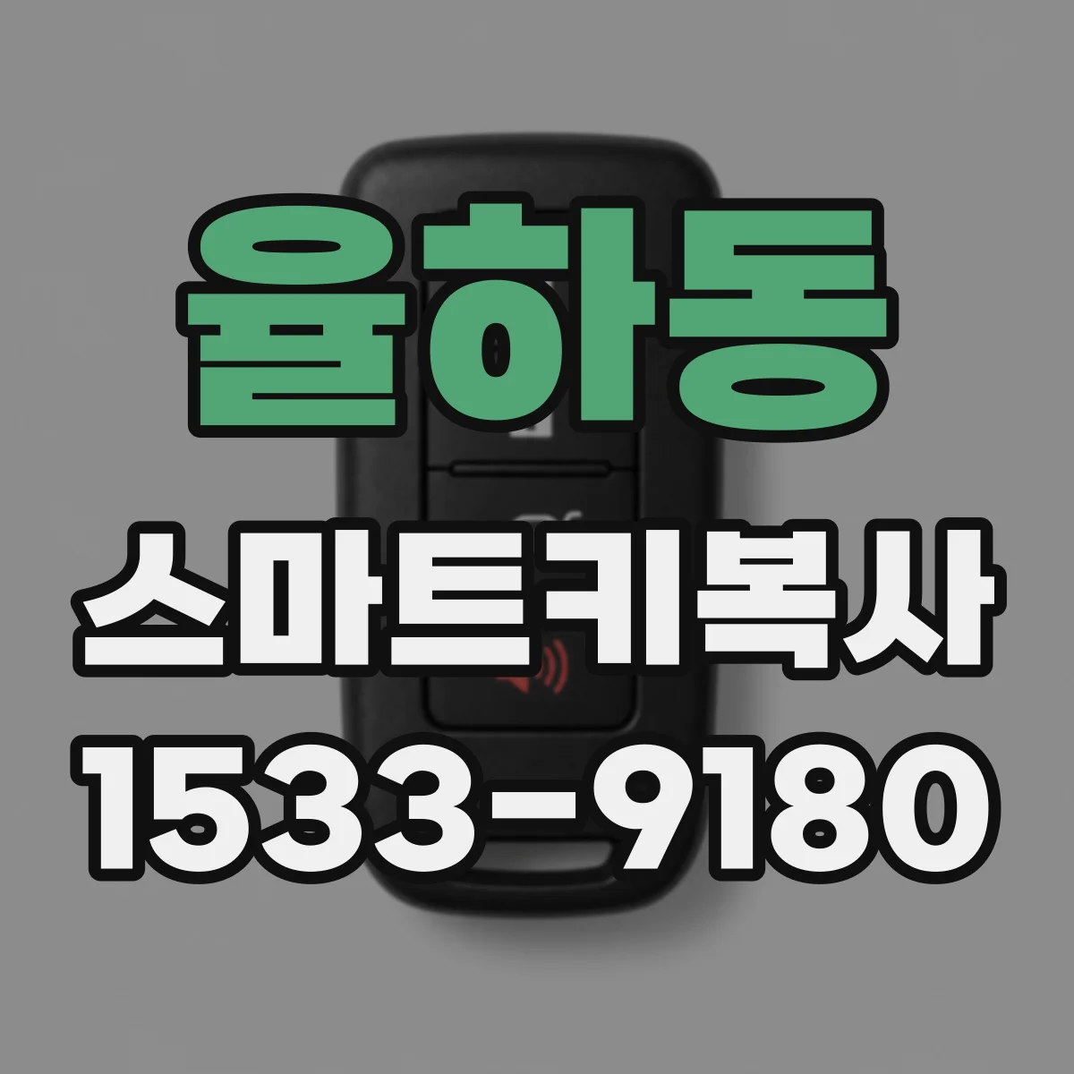 율하동 스마트키복사