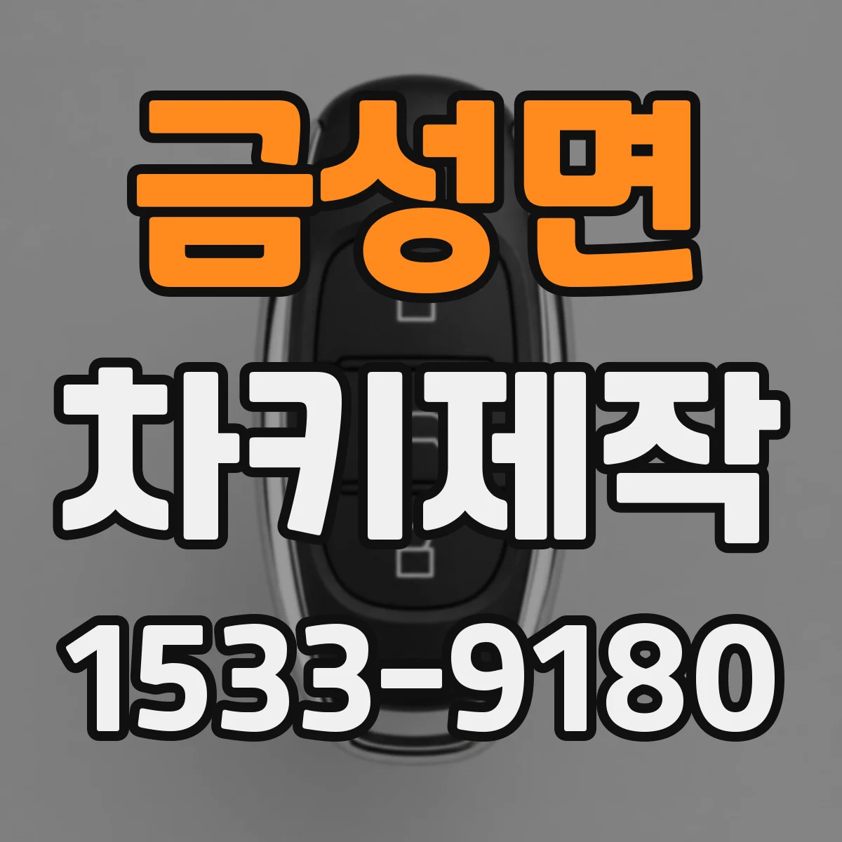 금성면 차키제작