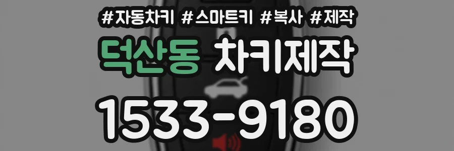 덕산동 차키제작