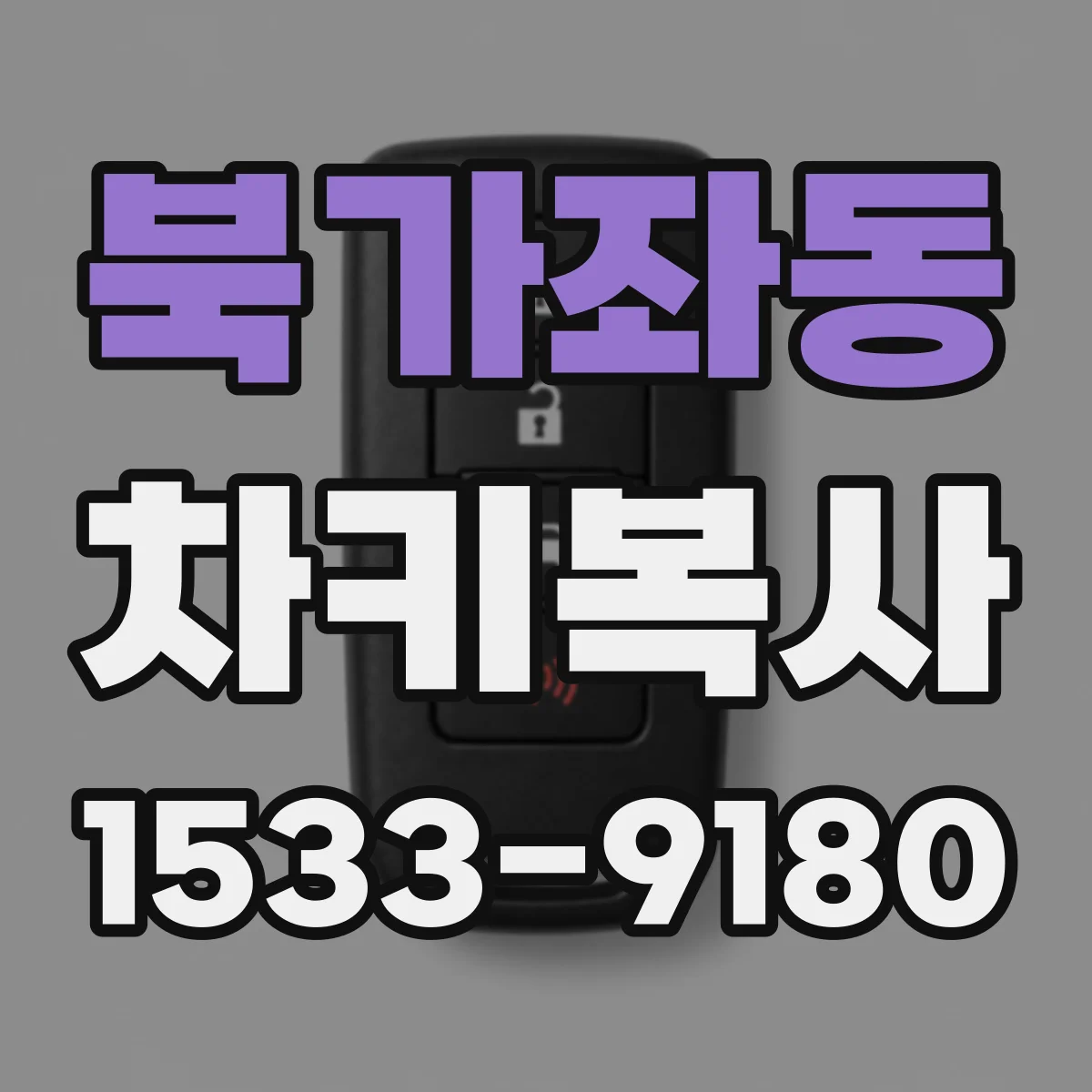 북가좌동 차키복사
