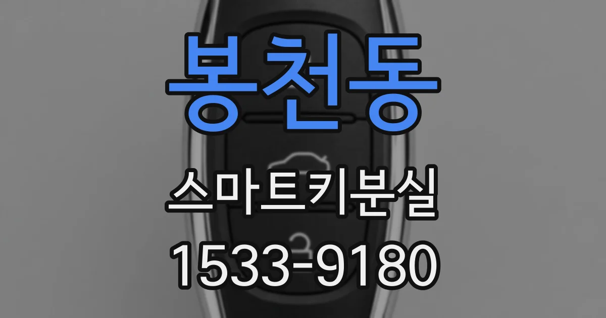 봉천동 스마트키분실