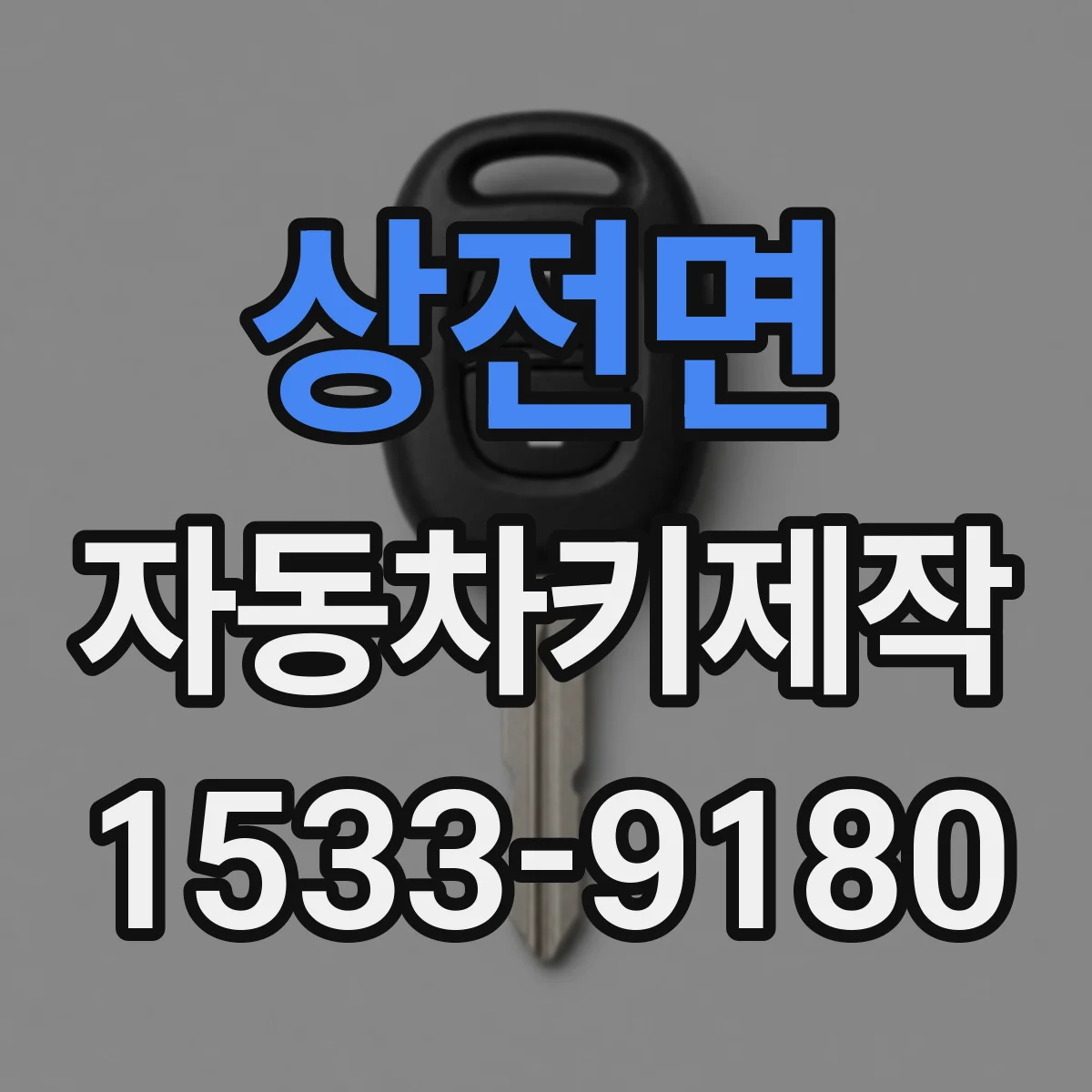 상전면 자동차키제작