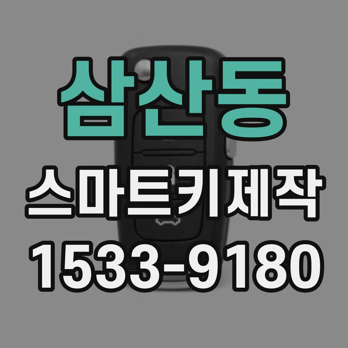 삼산동 스마트키제작