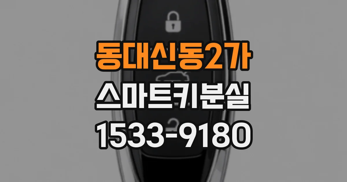 동대신동2가 스마트키분실
