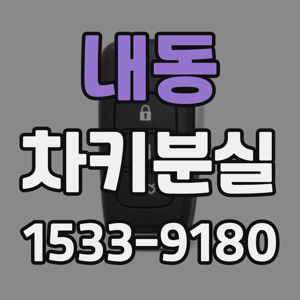 내동 차키분실