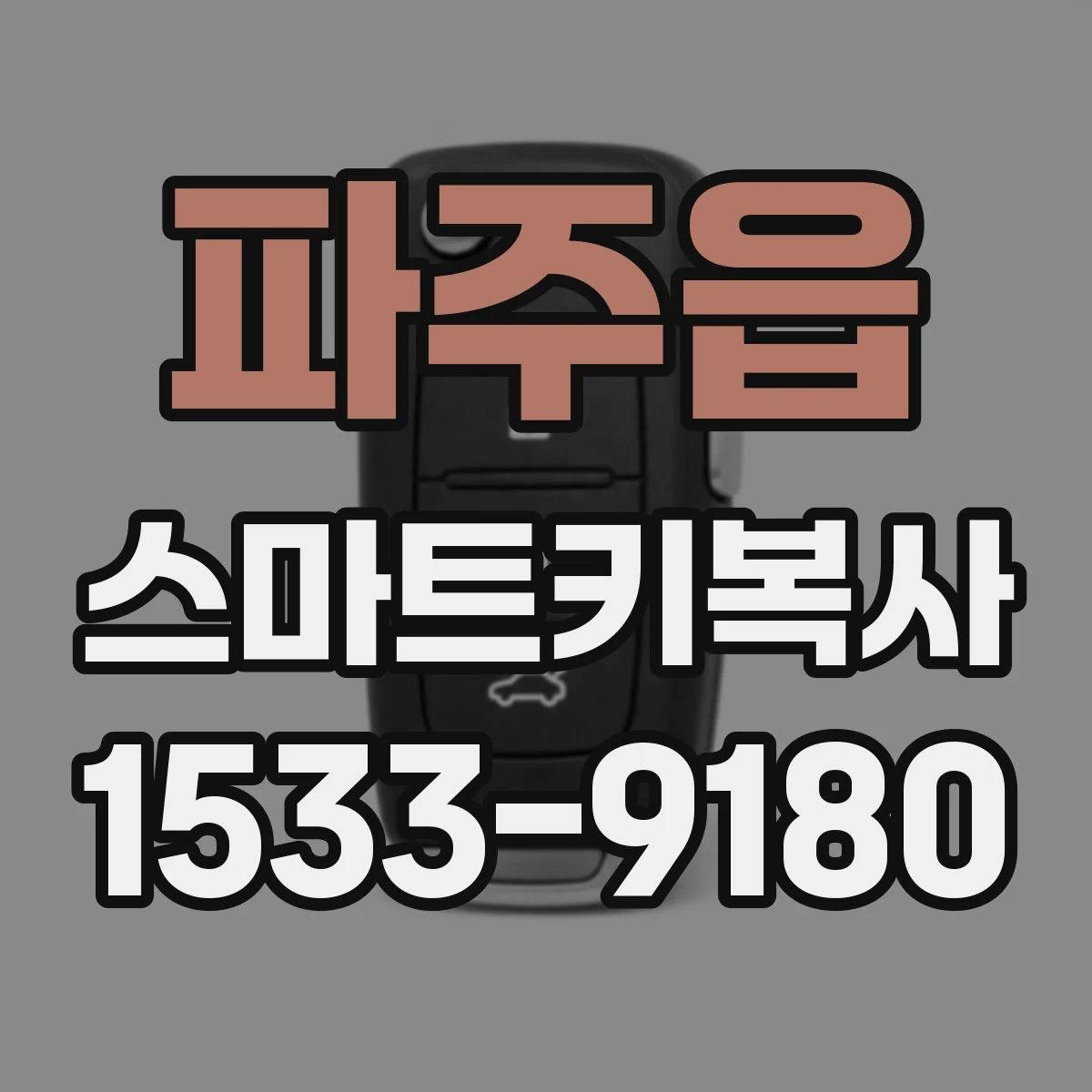 파주읍 스마트키복사
