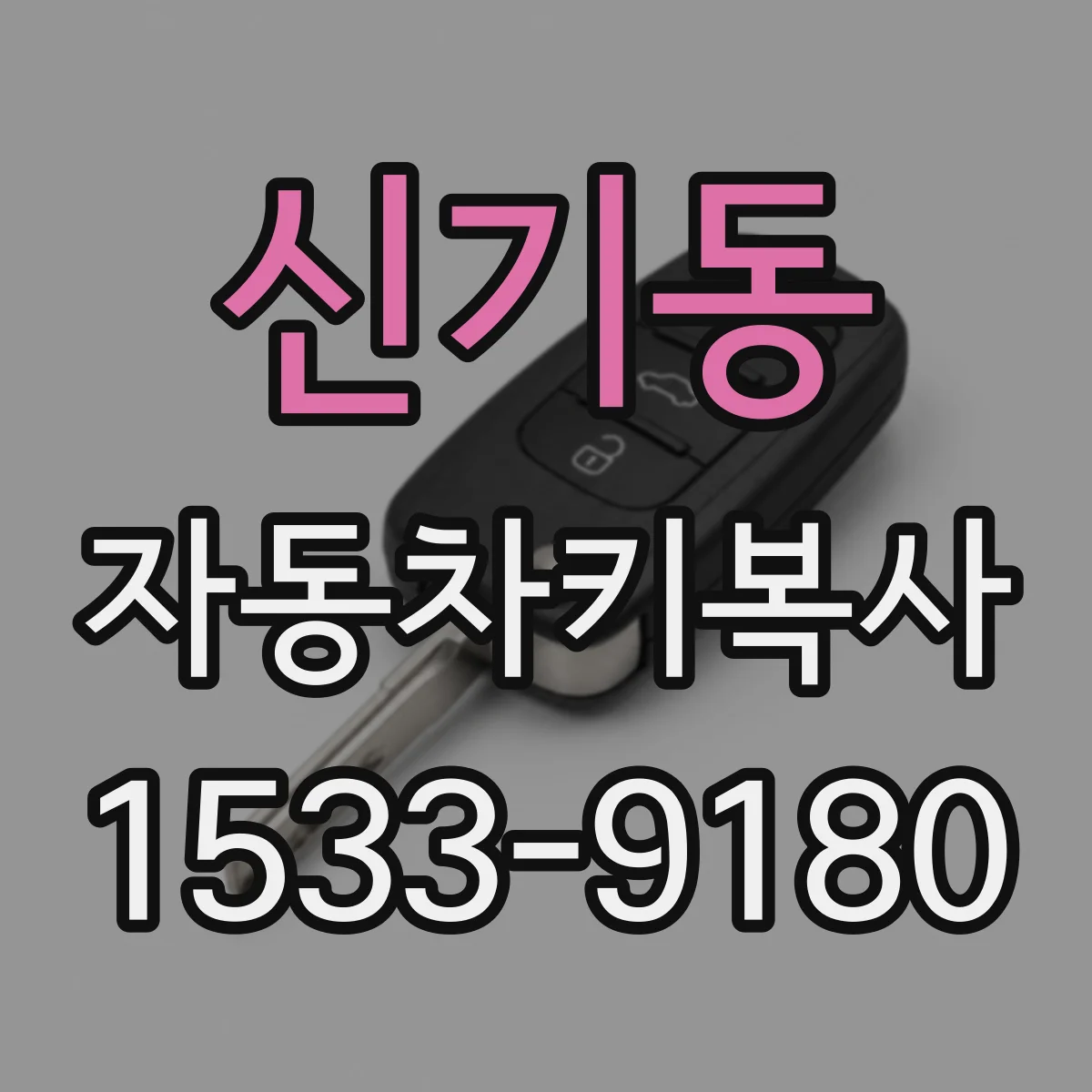 신기동 자동차키복사