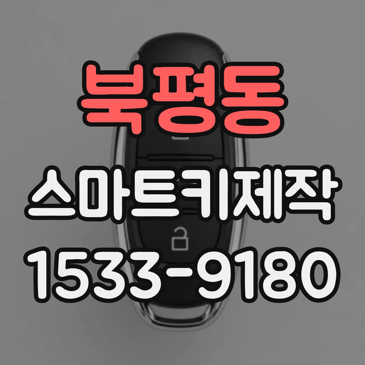 북평동 스마트키제작