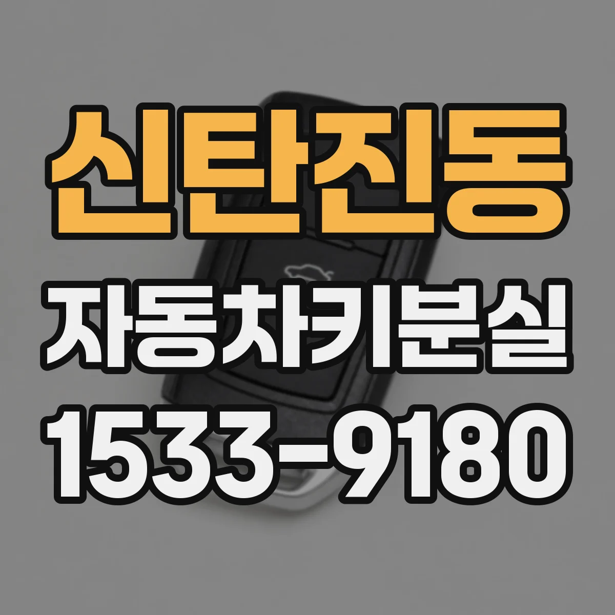 신탄진동 자동차키분실