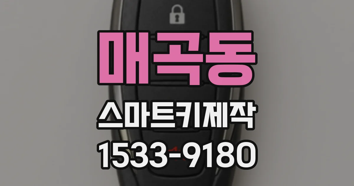 매곡동 스마트키제작