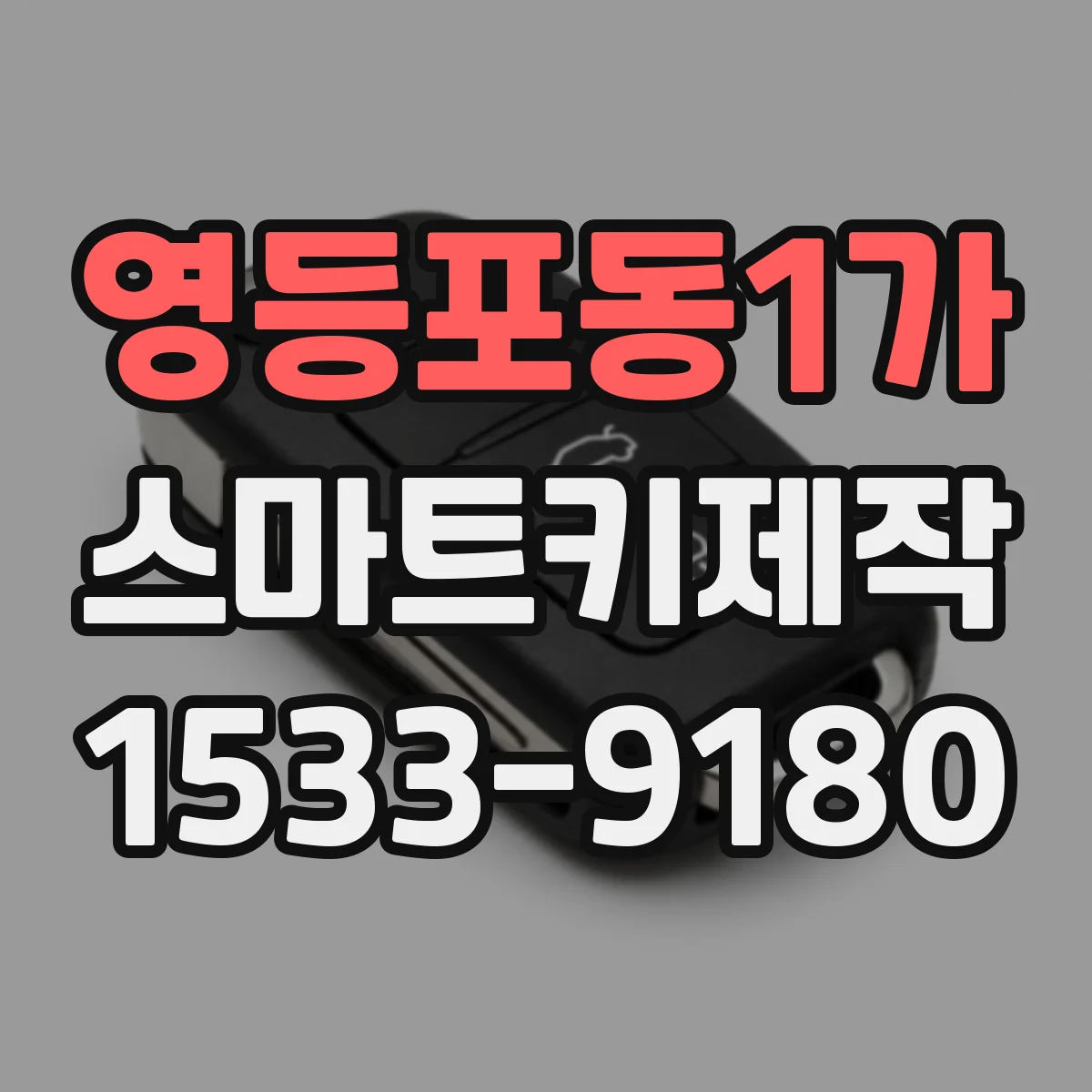 영등포동1가 스마트키제작