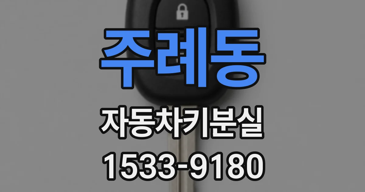 주례동 자동차키분실