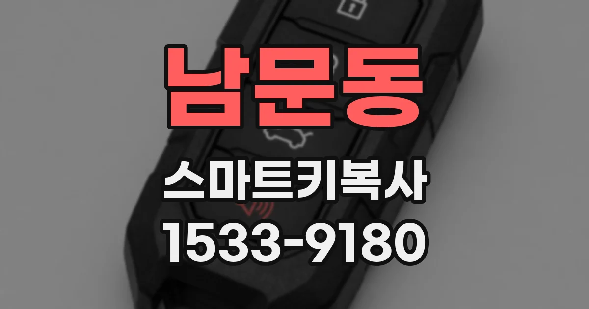 남문동 스마트키복사