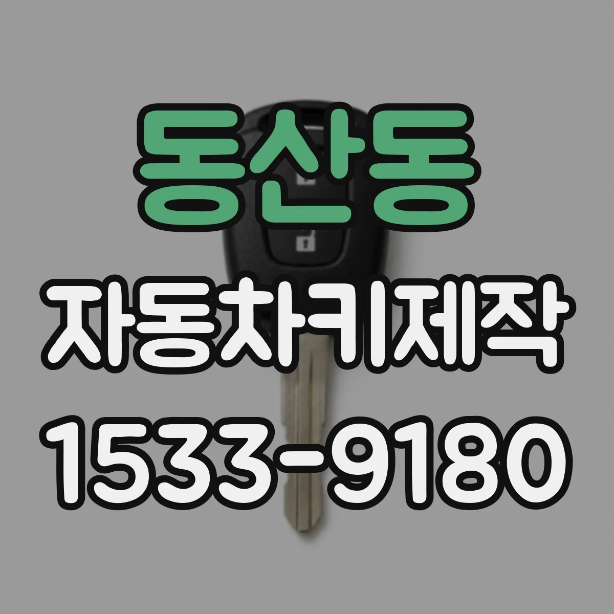 동산동 자동차키제작