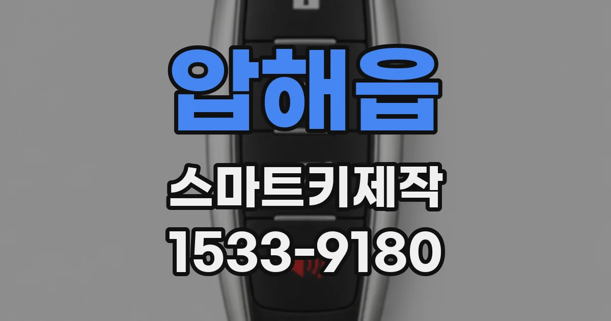 압해읍 스마트키제작