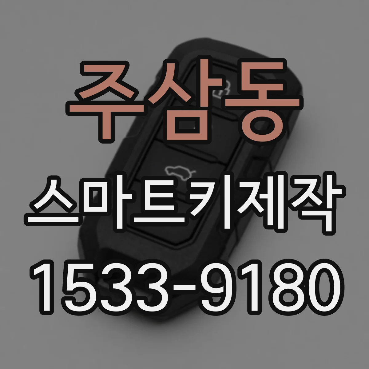 주삼동 스마트키제작