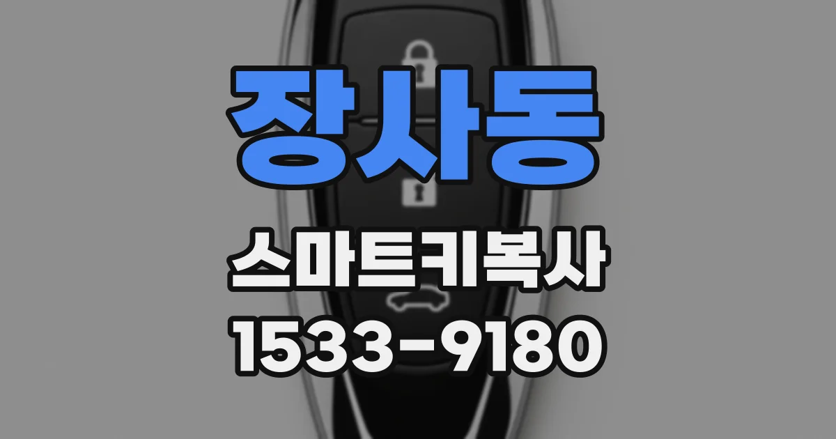장사동 스마트키복사