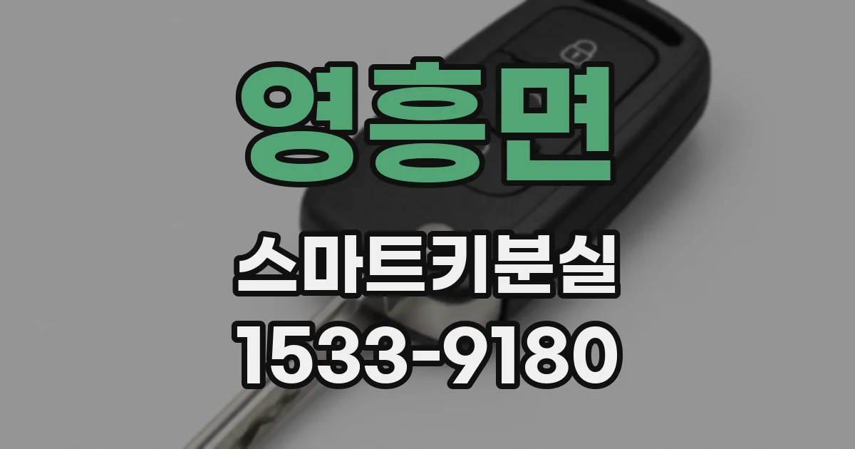 영흥면 스마트키분실