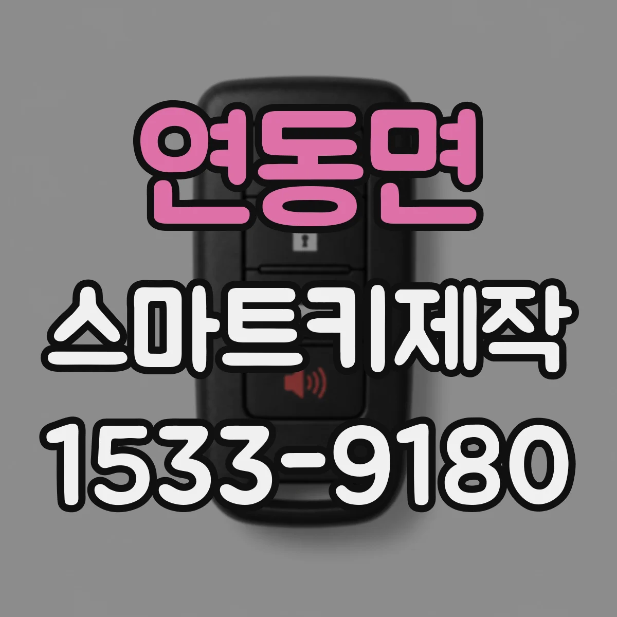 연동면 스마트키제작