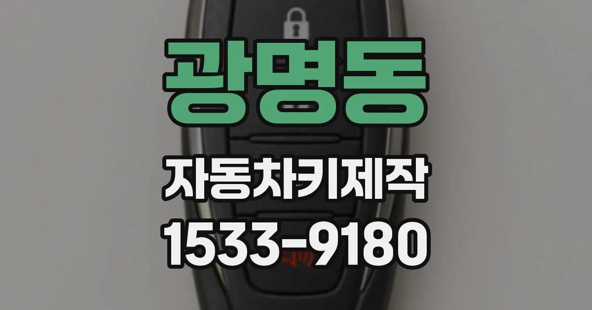 광명동 자동차키제작