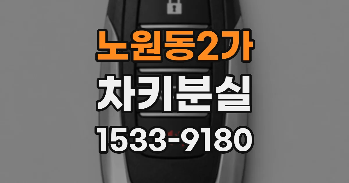 노원동2가 차키분실