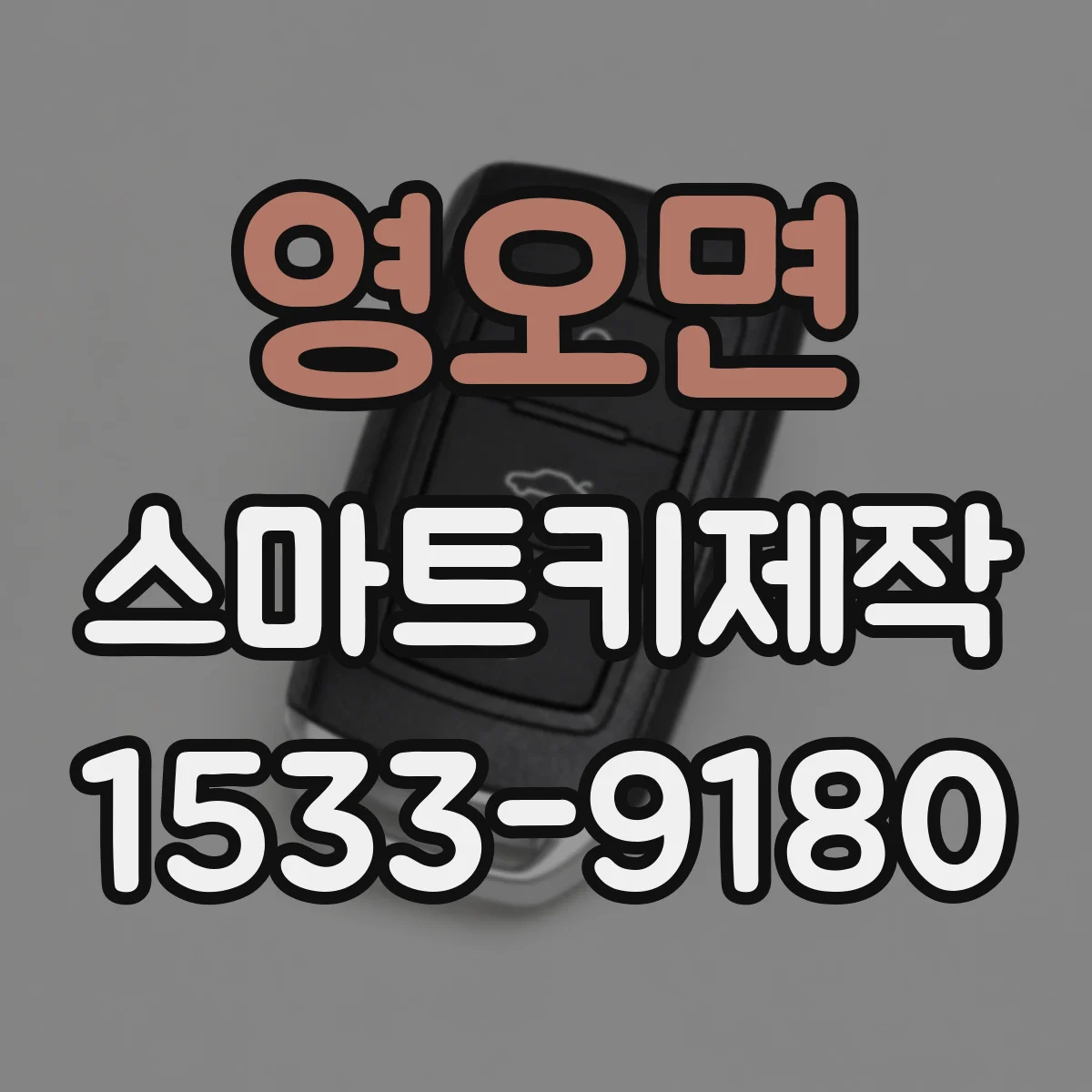 영오면 스마트키제작