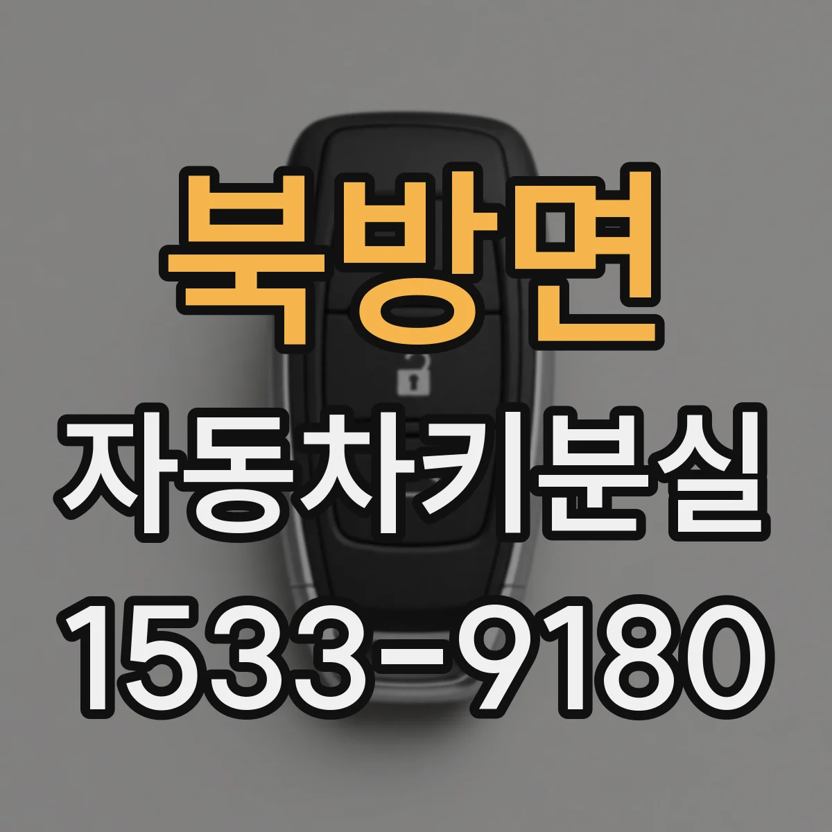 북방면 자동차키분실