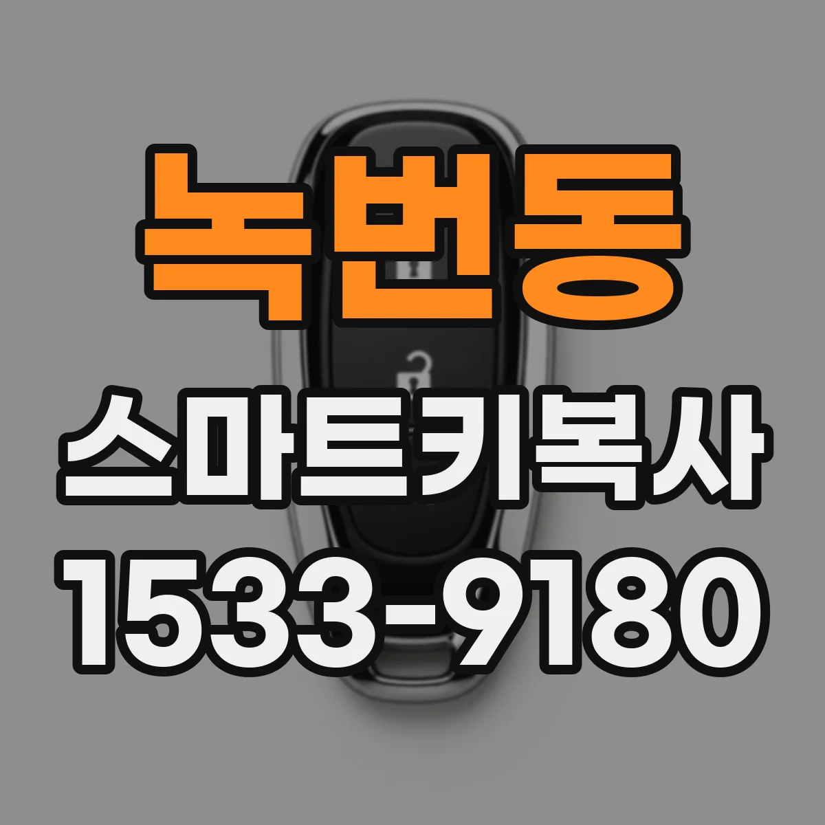 녹번동 스마트키복사