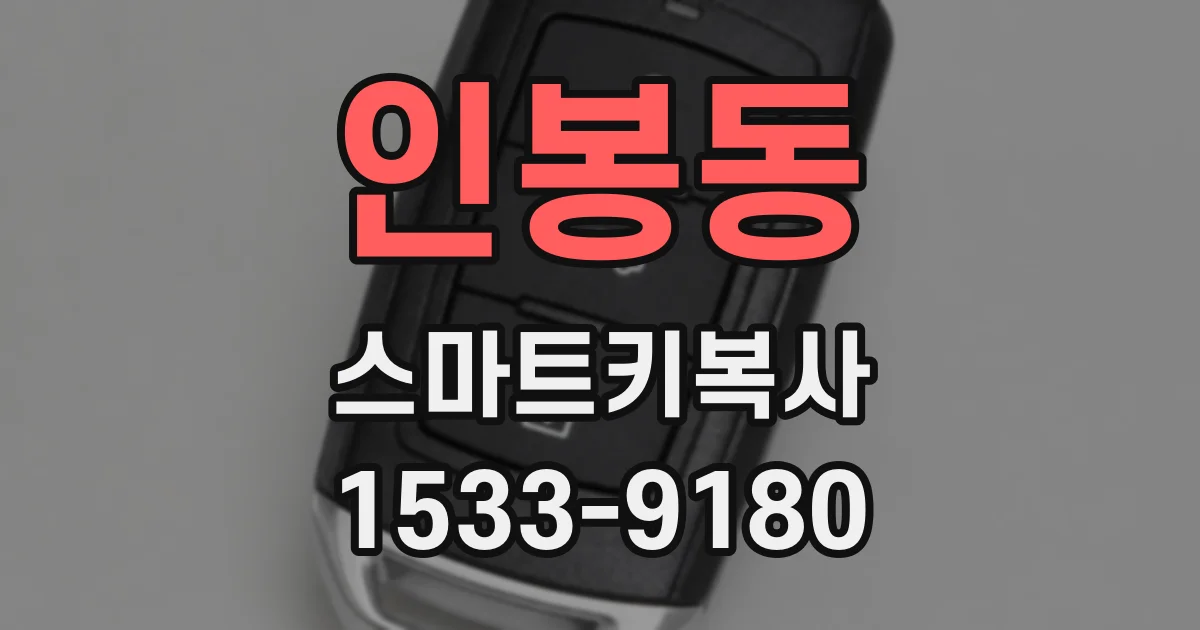 인봉동 스마트키복사