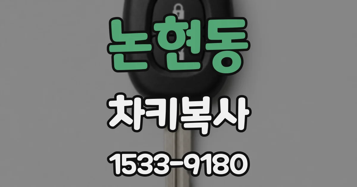 논현동 차키복사