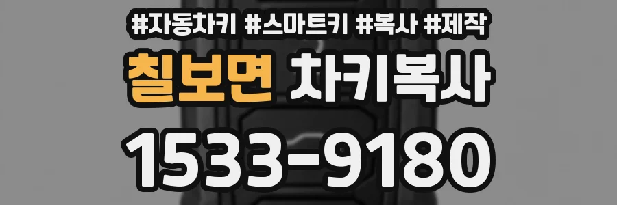 칠보면 차키복사