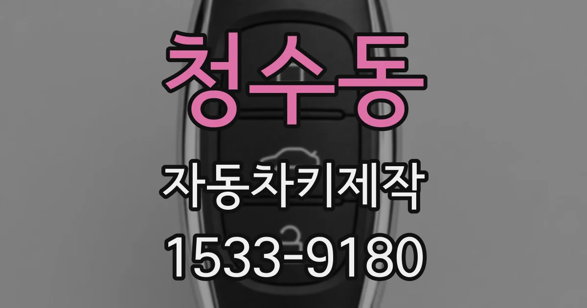 청수동 자동차키제작
