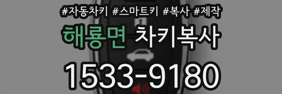 해룡면 차키복사