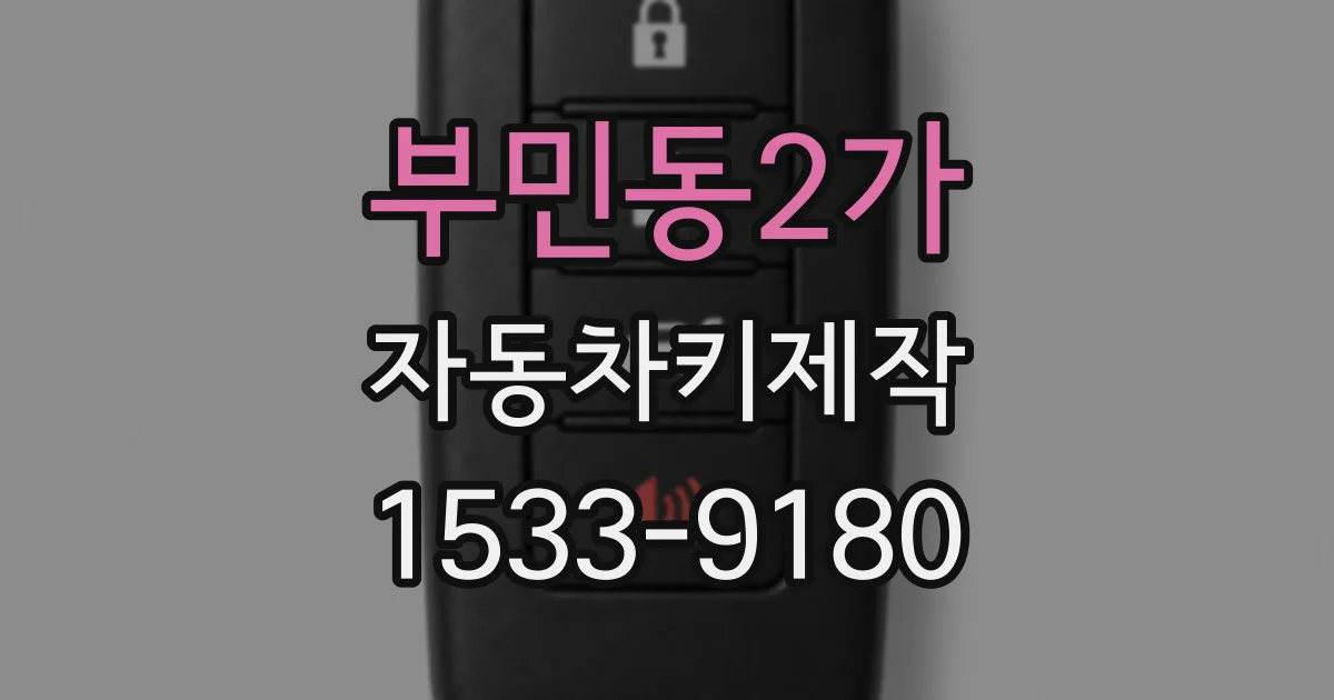 부민동2가 자동차키제작