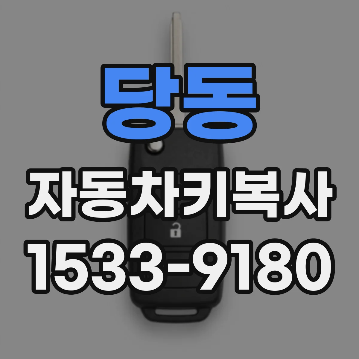 당동 자동차키복사
