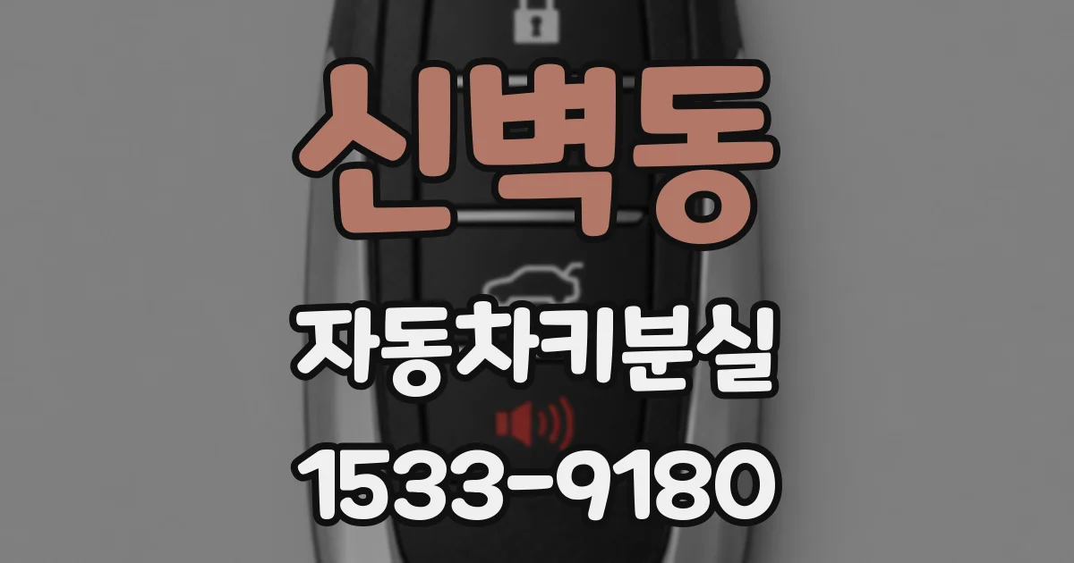 신벽동 자동차키분실