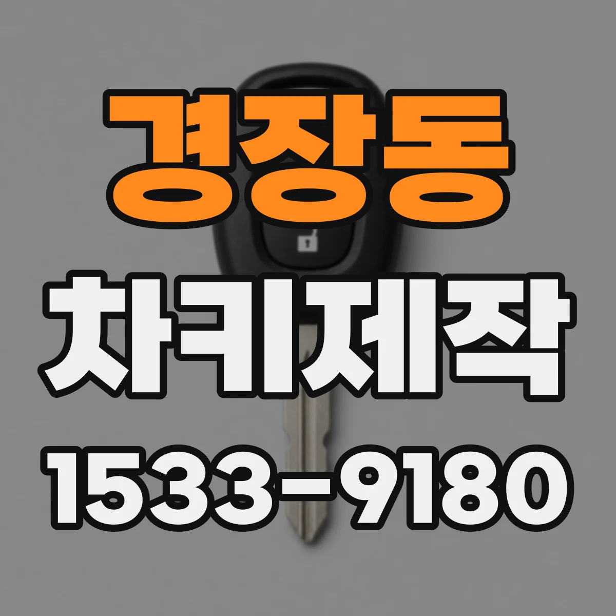 경장동 차키제작