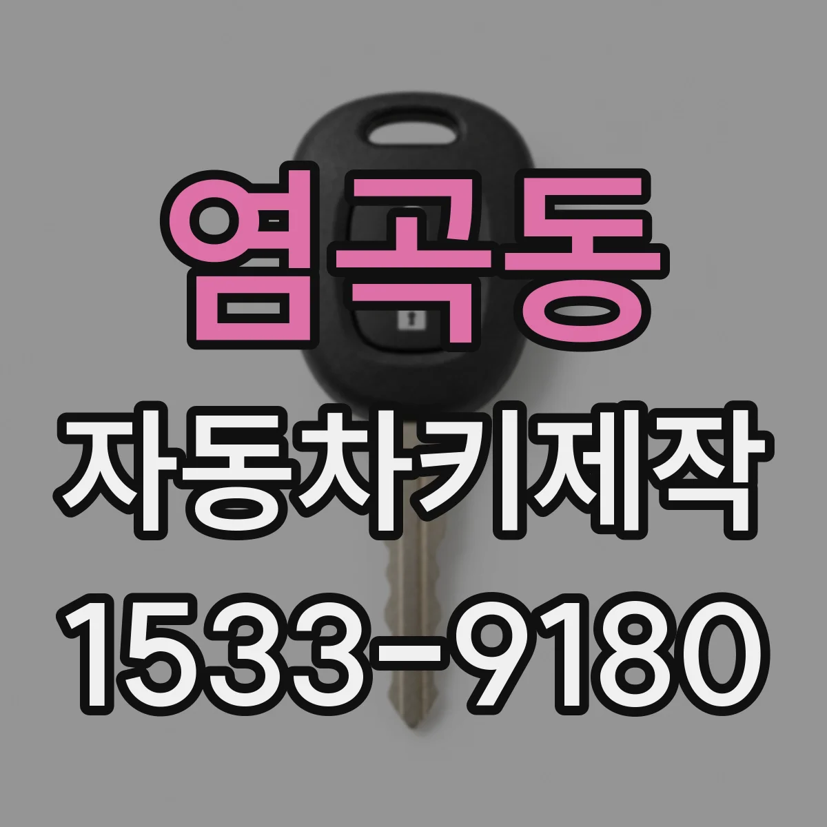 염곡동 자동차키제작