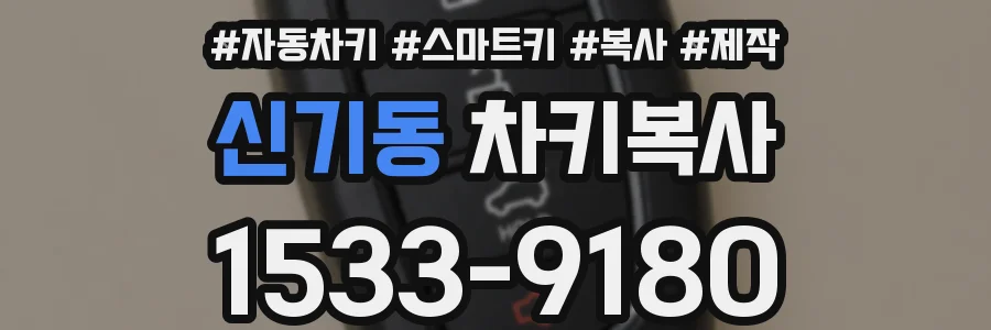 신기동 차키복사