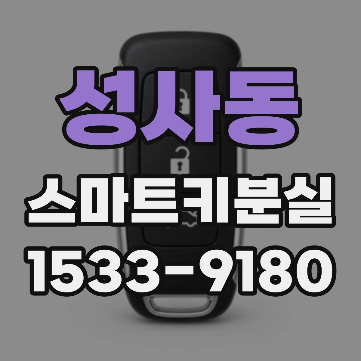 성사동 스마트키분실