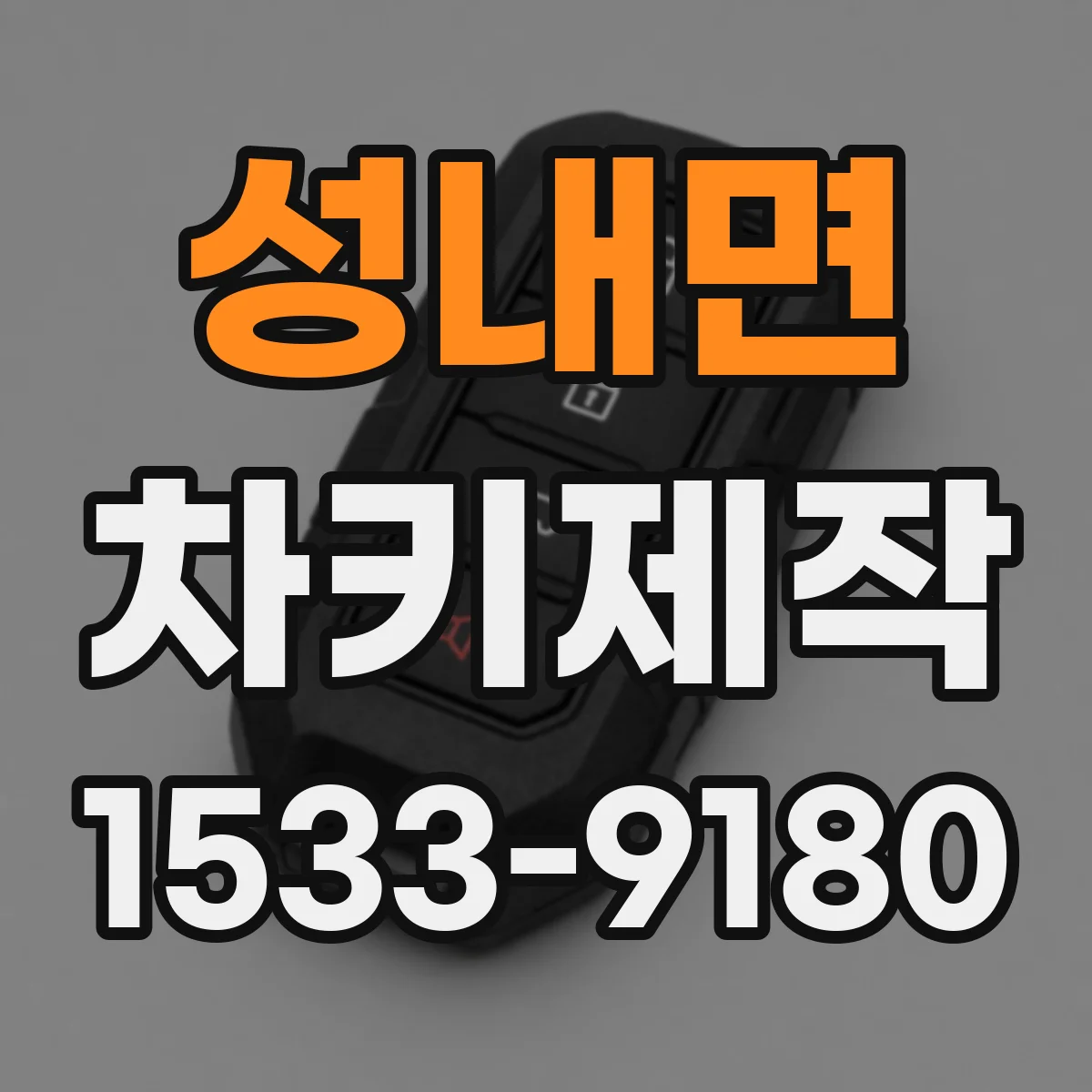성내면 차키제작