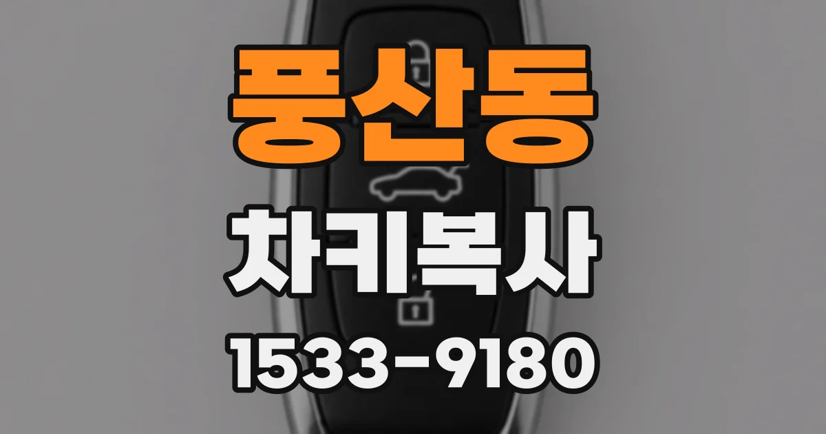 풍산동 차키복사