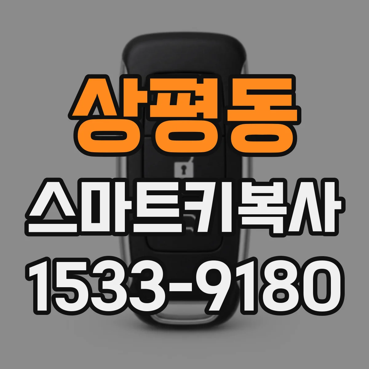 상평동 스마트키복사