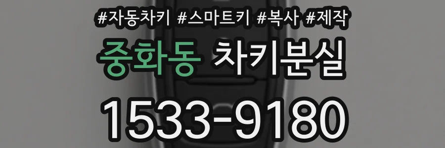 중화동 차키분실
